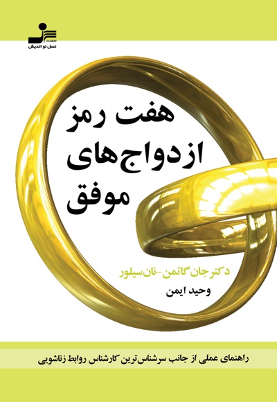 هفت رمز ازدواج های موفق